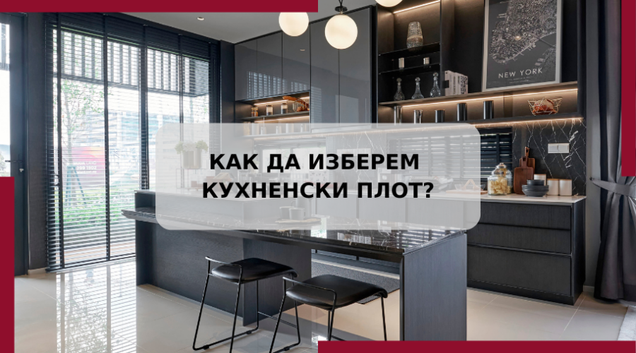 Научи как да избереш технически камък за кухненски плот