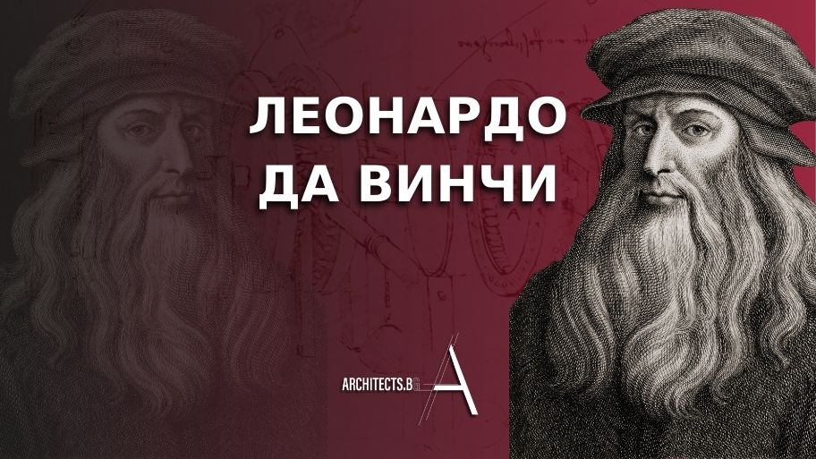 Разгледайте архитектурните постижения на Леонардо да Винчи